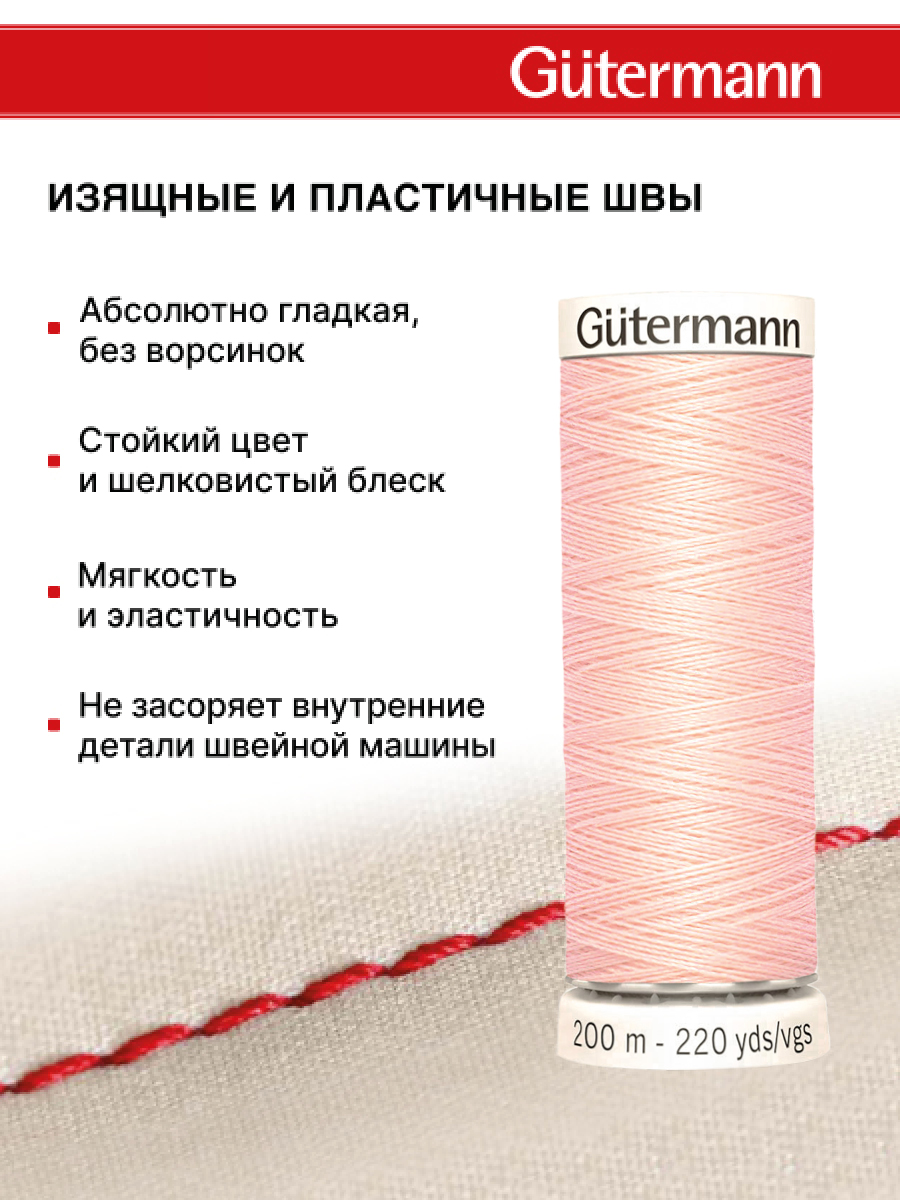 Нитки для шитья Guttermann 200м цвет 659 - фото 4