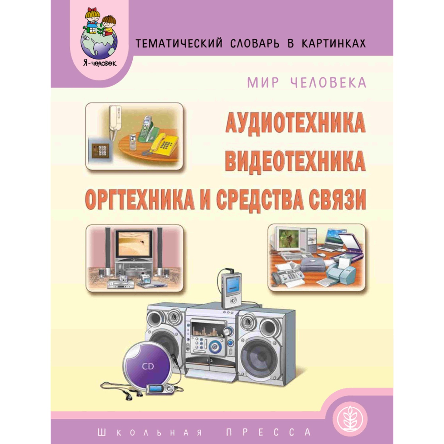 Книга Школьная Книга Аудиотехника Оргтехника и средства связи мир человека Тематический словарь - фото 1