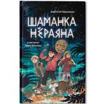 Книга ОКно Шаманка Нёраяна
