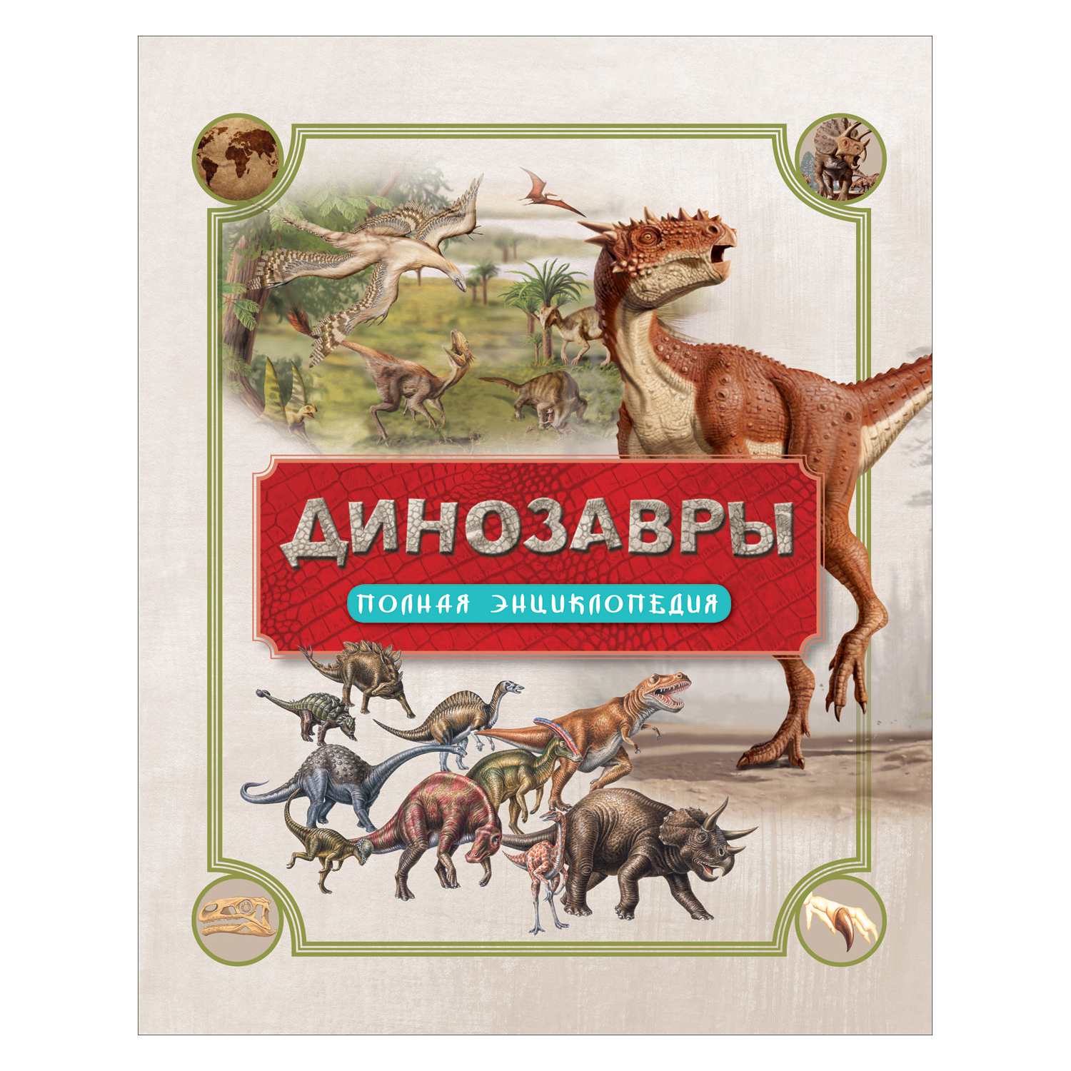 Книга Росмэн Динозавры Полная энциклопедия - фото 1
