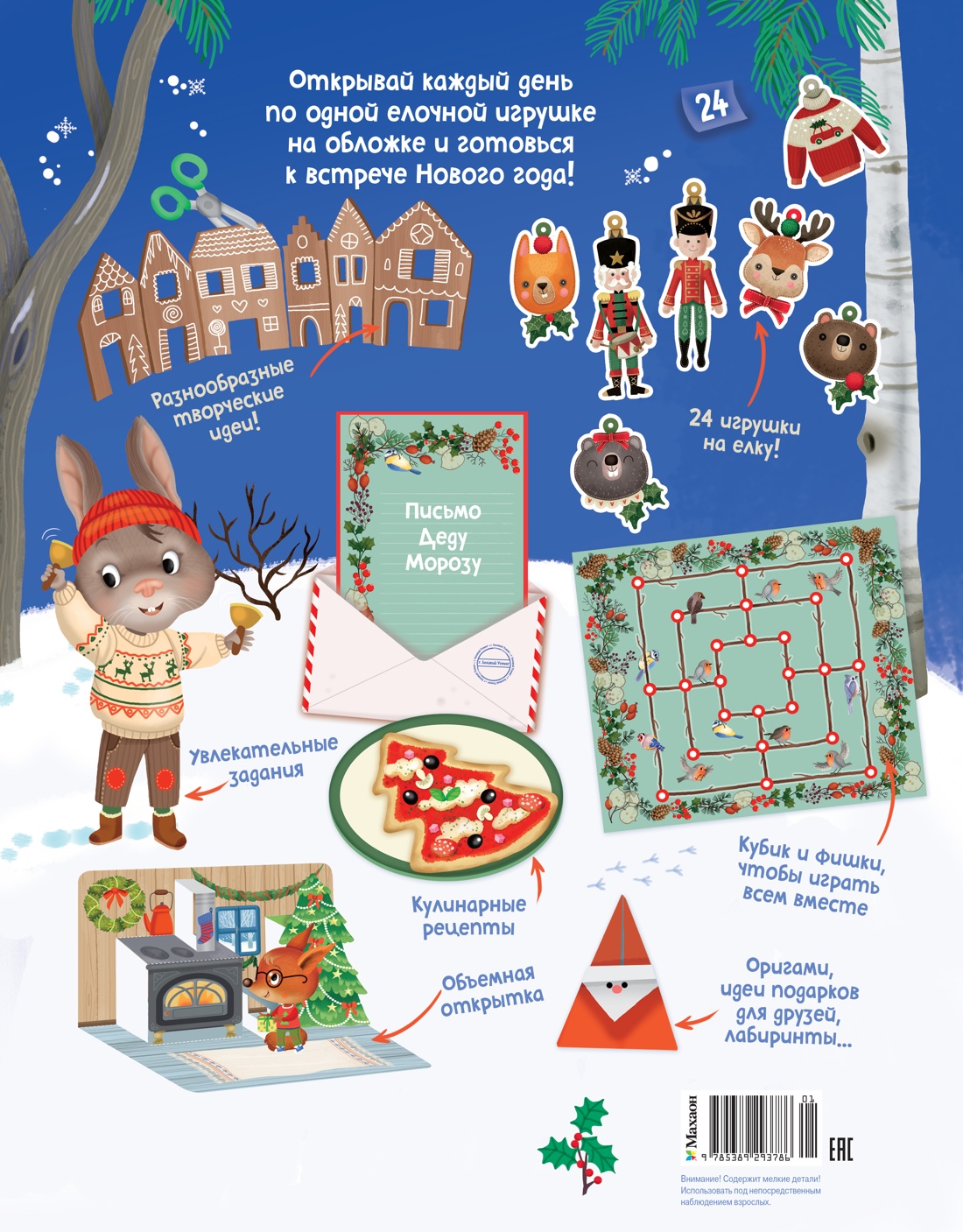 Книга НС. Барсотти Э. С Новым годом! Адвент-календарь с заданиями (pop-up) - фото 2