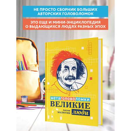 Книга Феникс Великие люди: метаголоволомки