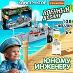 Конструктор Bondibon Военный Десант Корабль 138 дет.