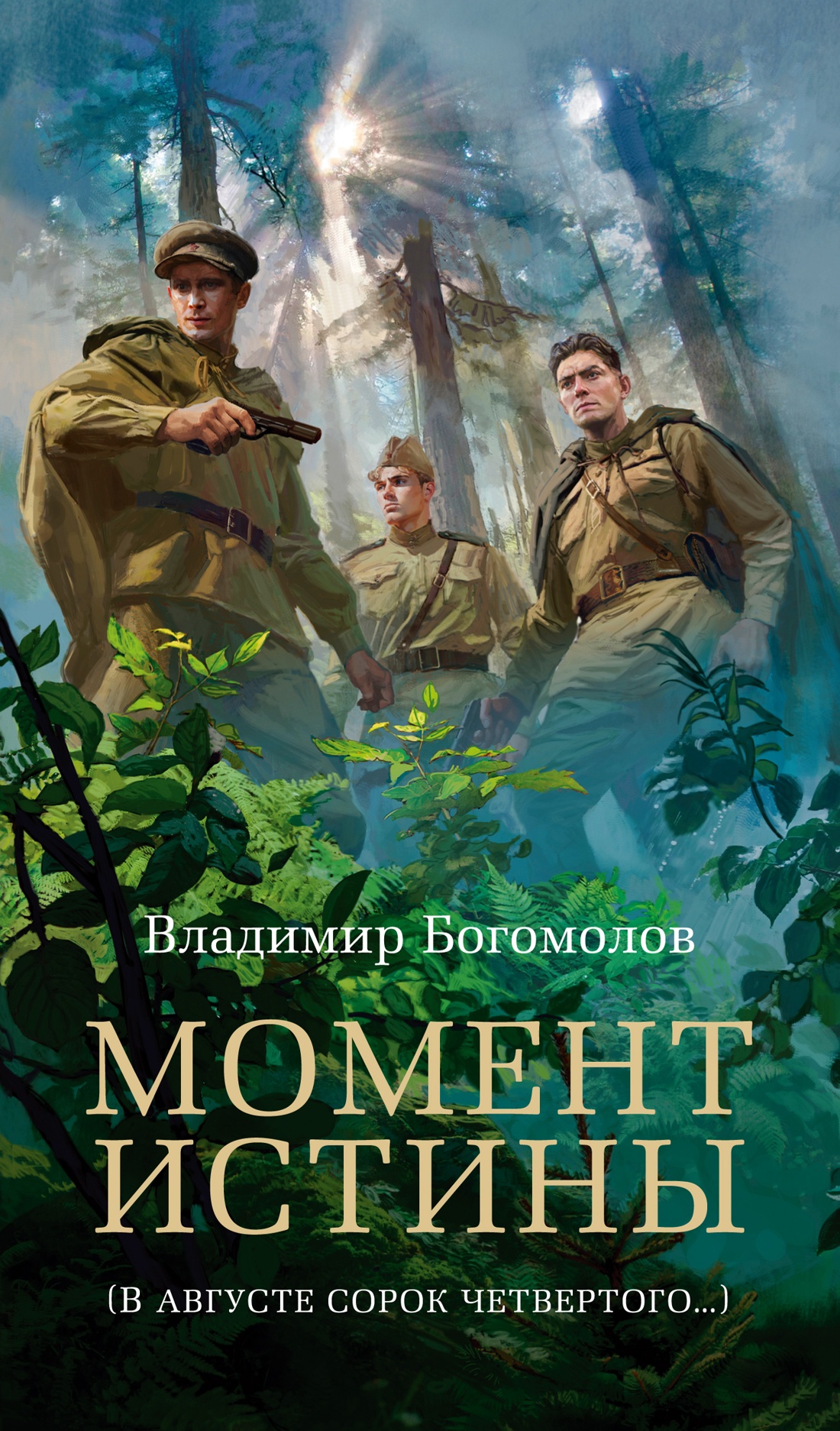 Книга АЗБУКА Азб бестселлер РП Богомолов В Момент истины - фото 1