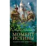 Книга АЗБУКА Азб бестселлер РП Богомолов В Момент истины