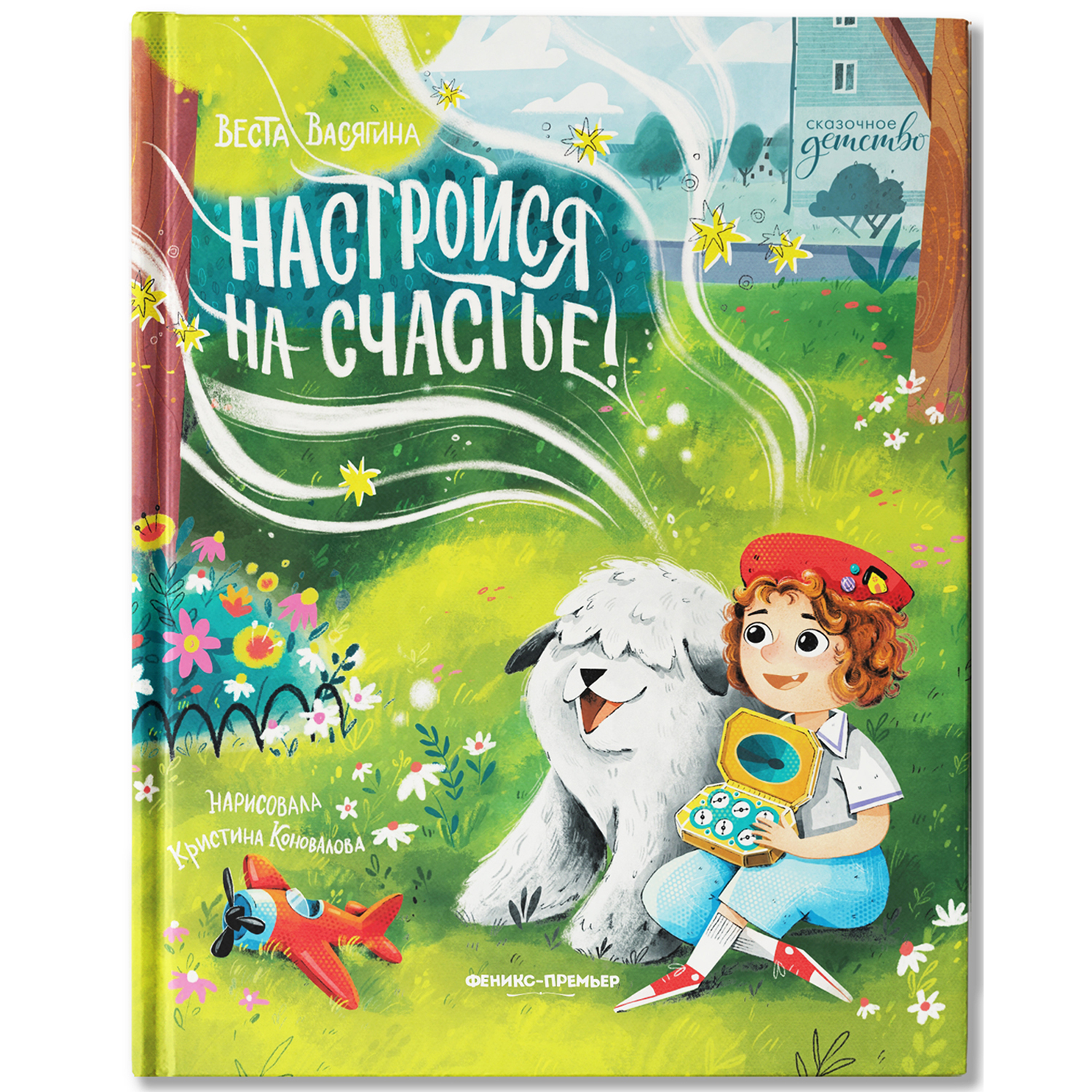 Книга Феникс Премьер Настройся на счастье - фото 2