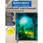 Дневник школьный Brauberg 1-11 класс