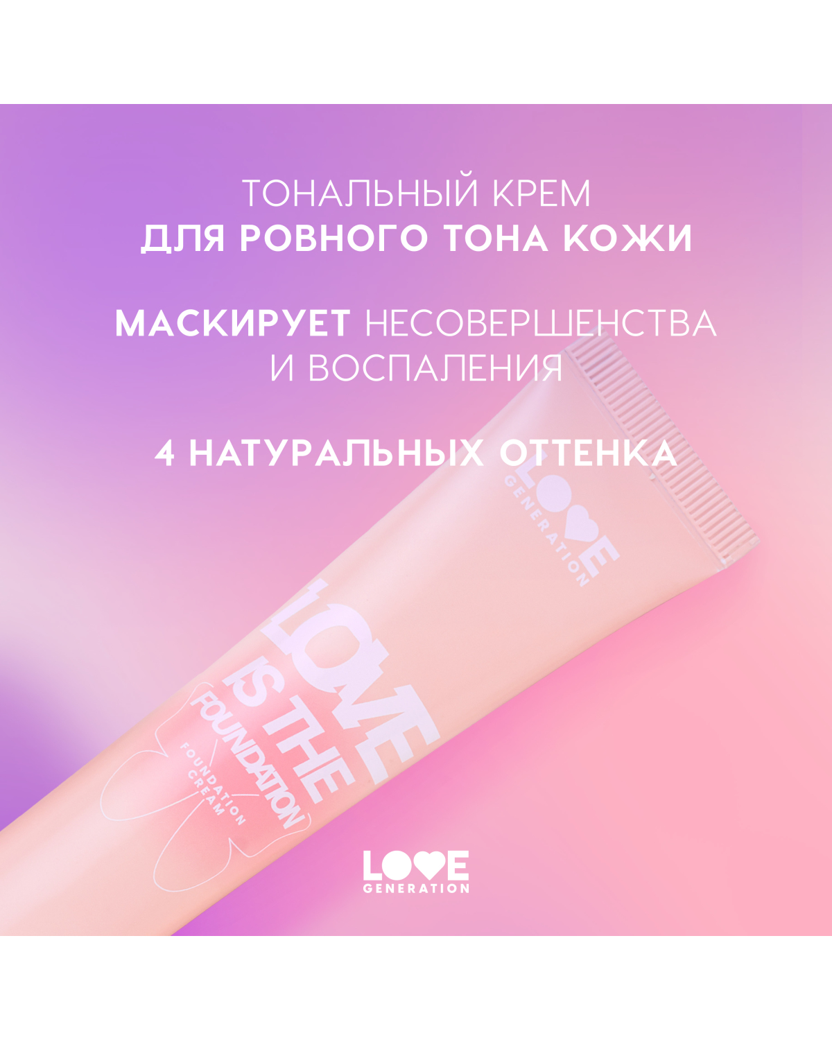 Тональный крем для лица Love Generation Love is the Foundation тон 02 светлый бежевый - фото 6