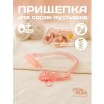 Клипса для пустышки Пома