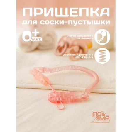 Клипса для пустышки Пома