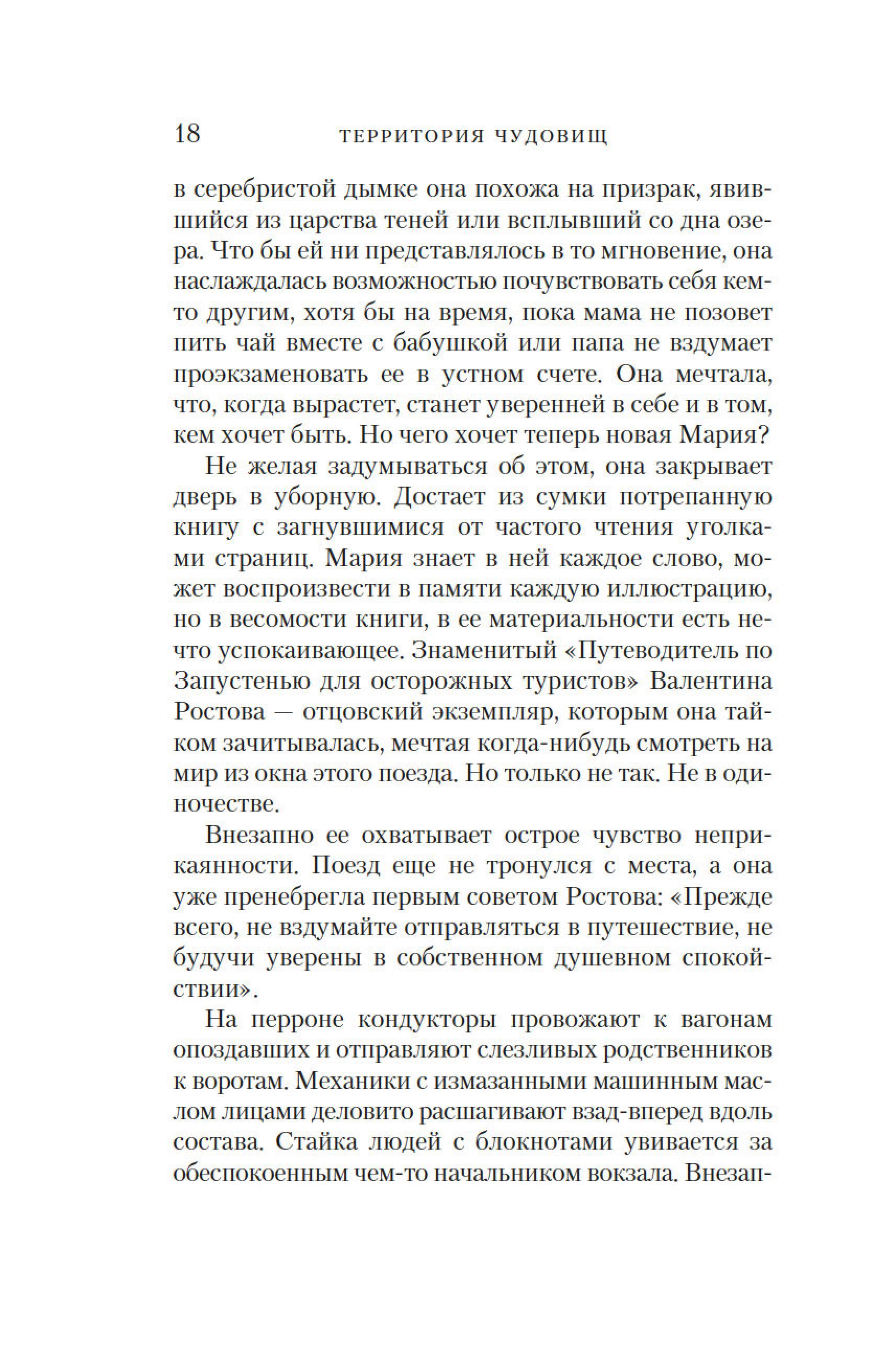 Книга Иностранка Территория чудовищ. Путеводитель для осторожных туристов. - фото 20