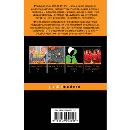 Книга ЭКСМО-ПРЕСС 451 по Фаренгейту