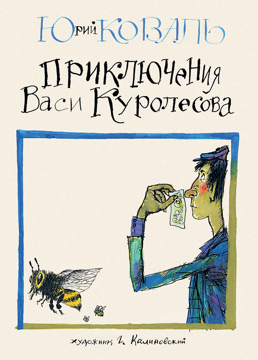 Книга Издательство Речь Приключения Васи Куролесова - фото 1