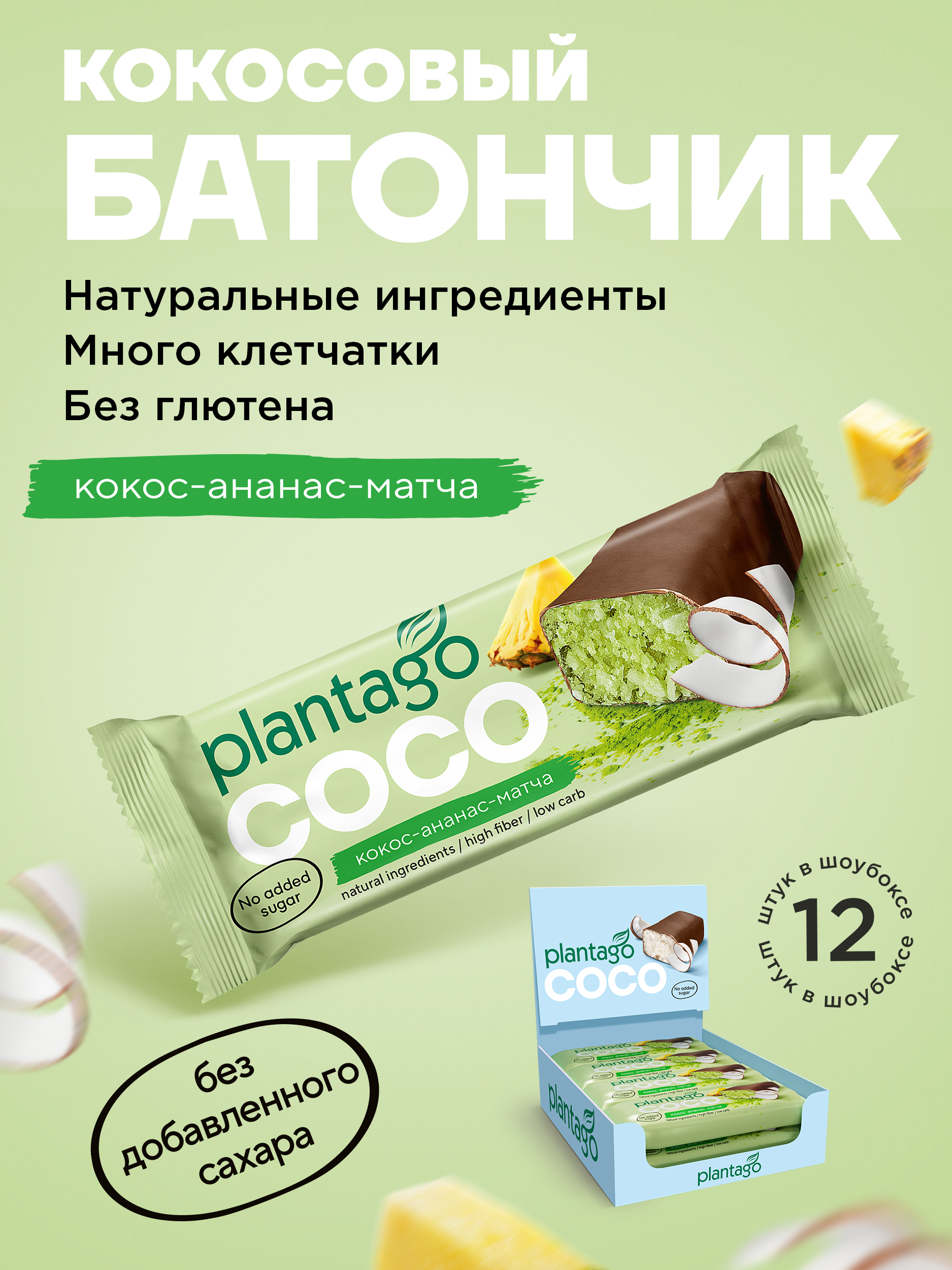 Кокосовый батончик Plantago матча и ананас - фото 1