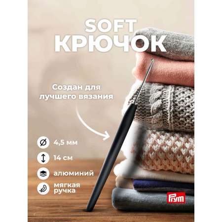 Крючок для вязания Prym SOFT с мягкой ручкой алюминиевый 4.5 мм 14 см 195177