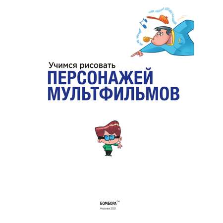 Книга БОМБОРА Учимся рисовать персонажей мультфильмов