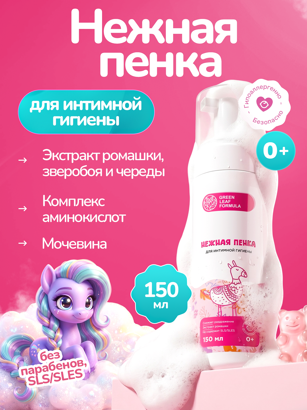 Пенка для интимной гигиены для детей 0+ Green Leaf Formula пенка для младенцев новорожденных детская косметика для ухода - фото 1