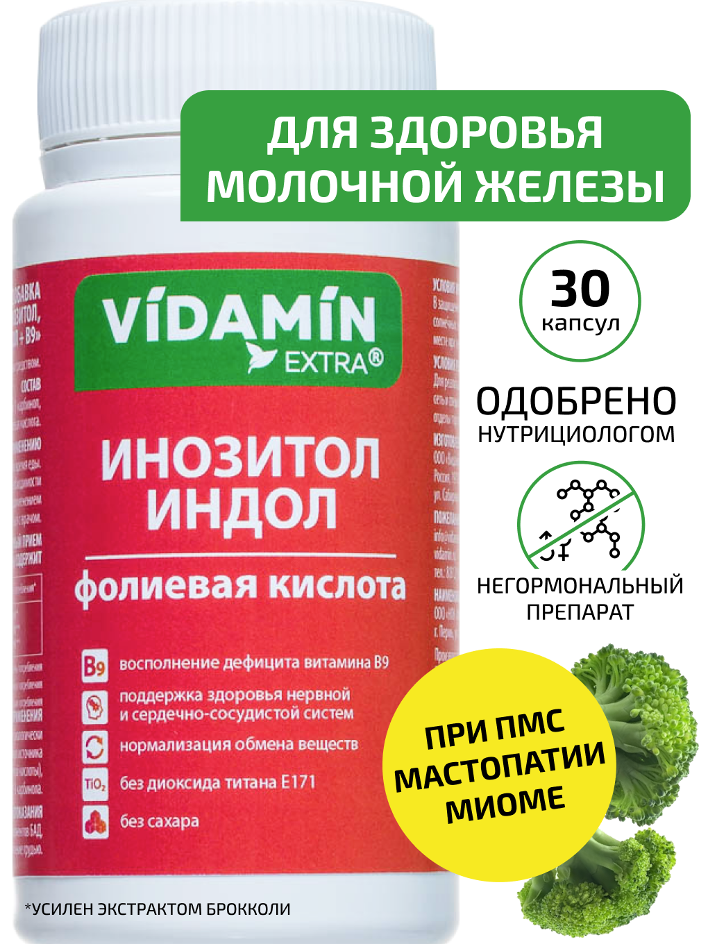 Инозитол индол витамин В9 VIDAMIN EXTRA для женского здоровья - фото 1