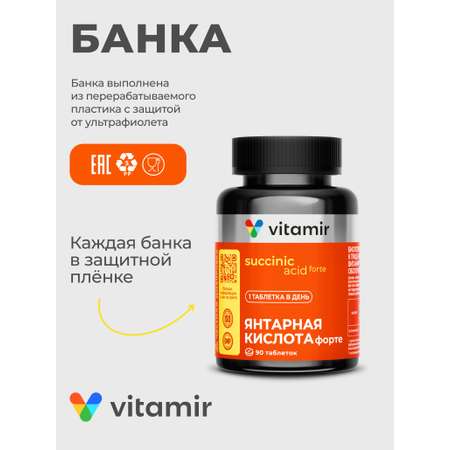 Янтарная кислота Форте VITAMIR PRO / Янтарная кислота в таблетках / 90 таблеток