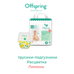 Трусики Offspring (6-11 кг) 22 шт.