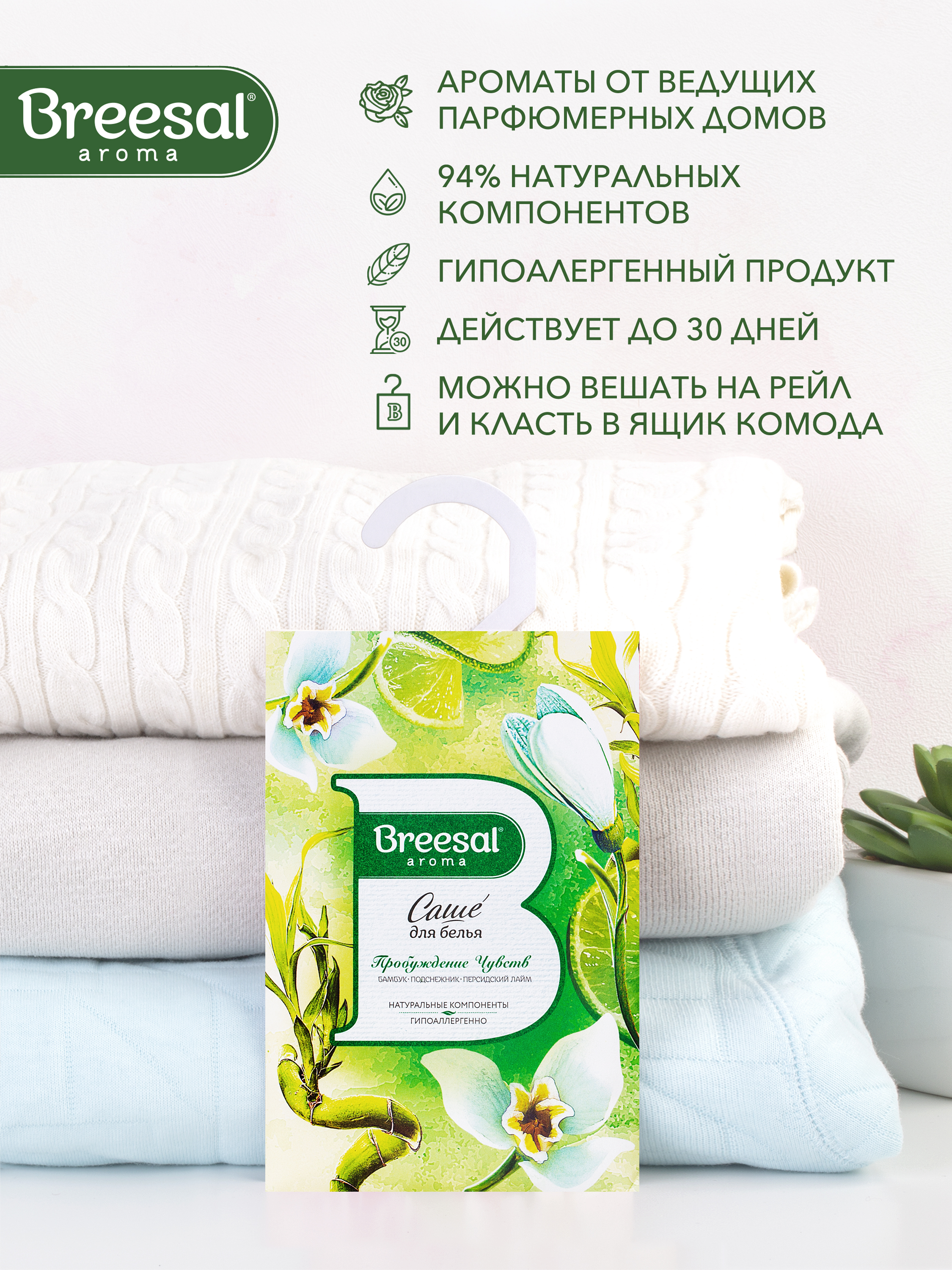 Ароматическое саше Breesal для гардероба шкафа и комода Пробуждение чувств - фото 4