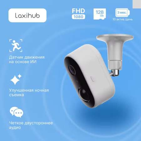 Wi-Fi камера Laxihub W1