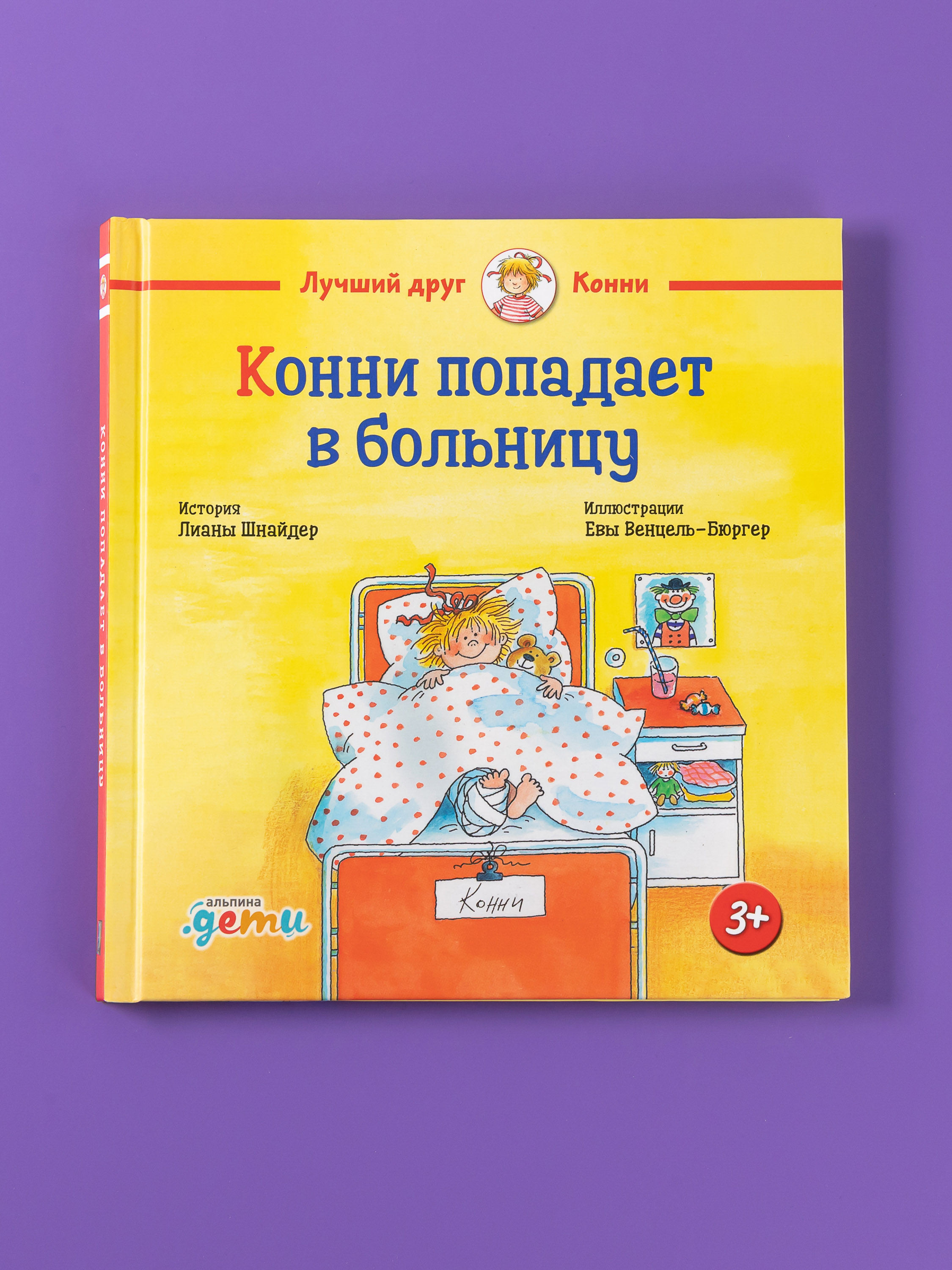 Книга Альпина. Дети Конни попадает в больницу - фото 4