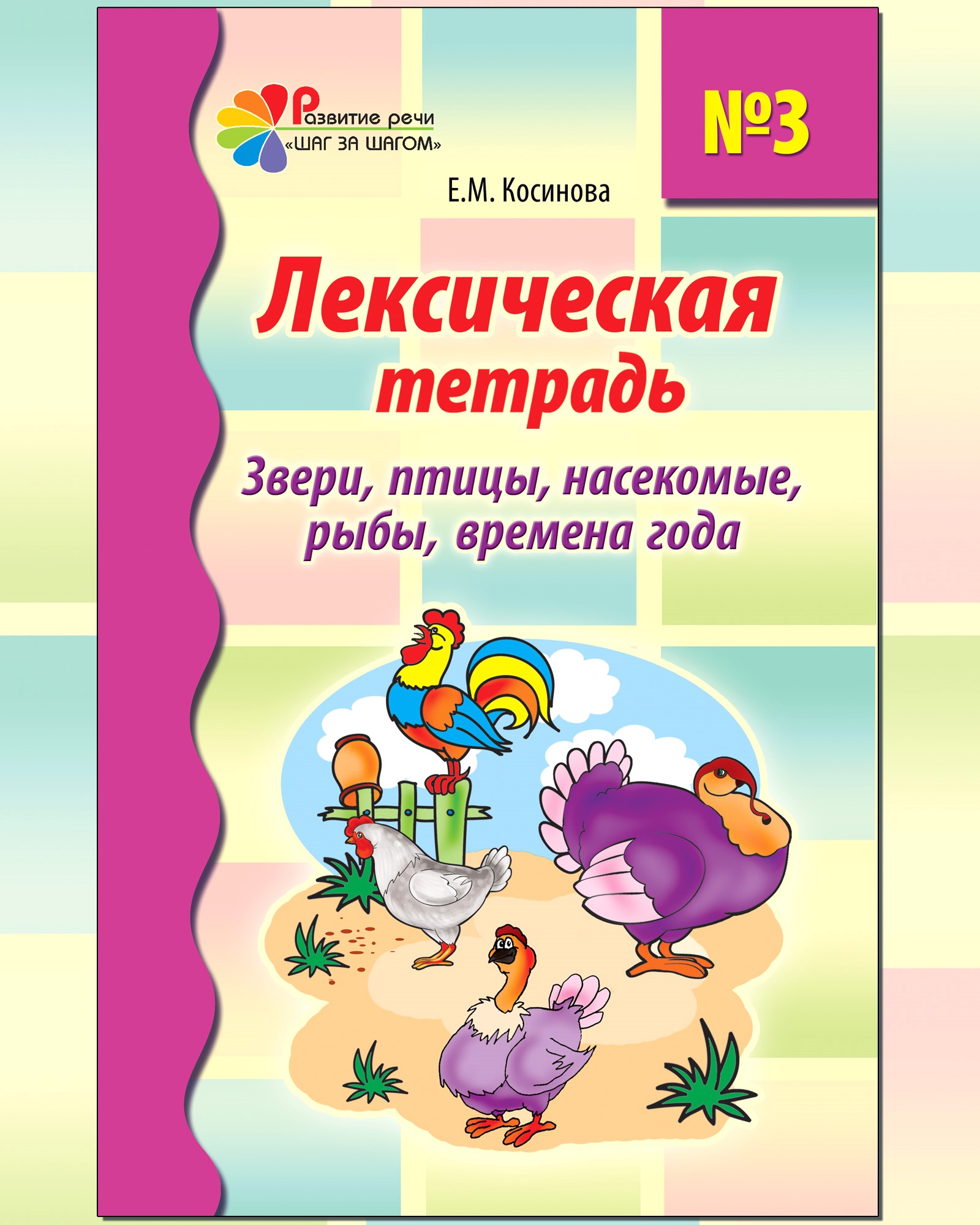 Рабочие тетради ТЦ Сфера Звери, птицы, насекомые, рыбы, времена года - фото 1