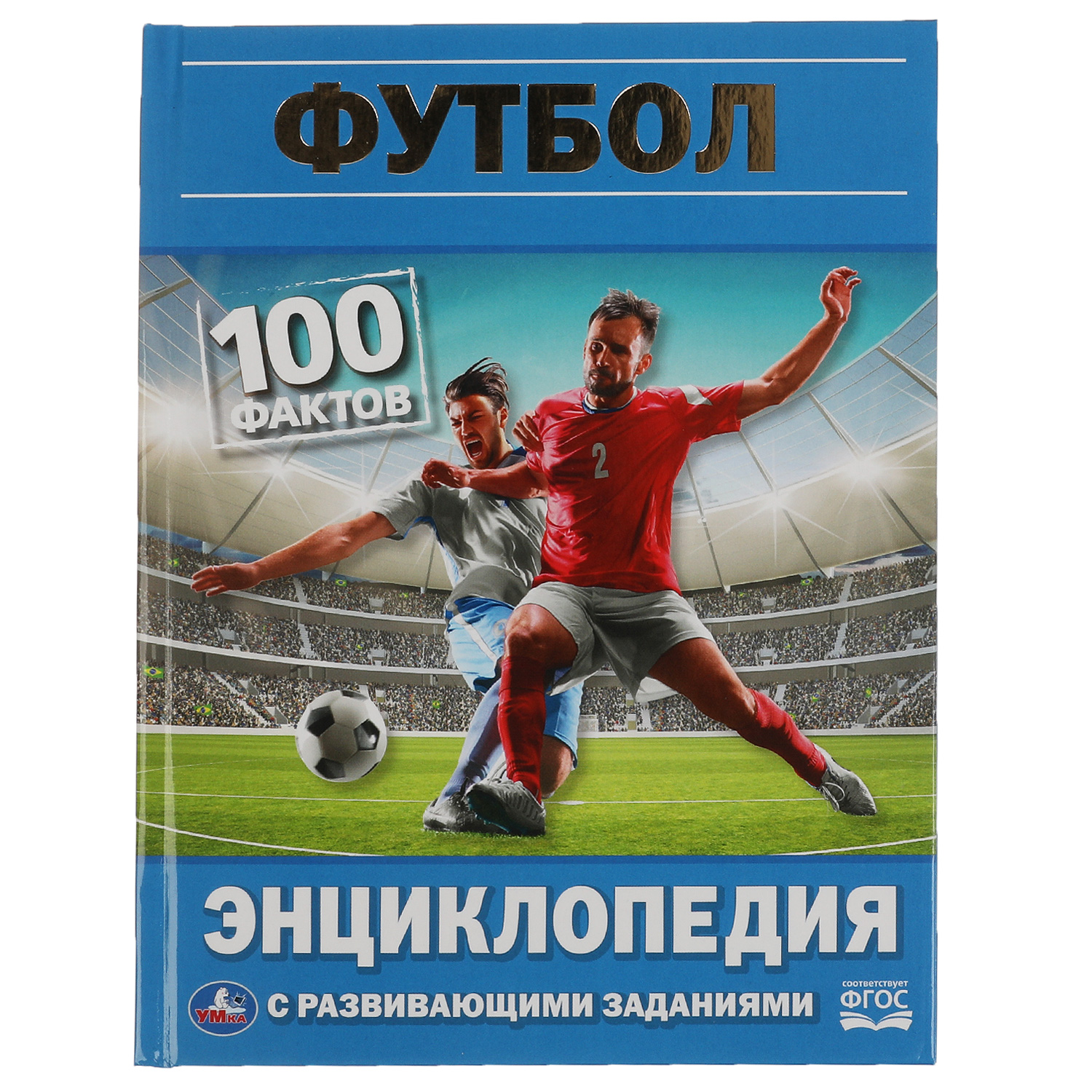 Энциклопедия УМка Футбол. 100 фактов. Энциклопедия с развивающими заданиями - фото 1