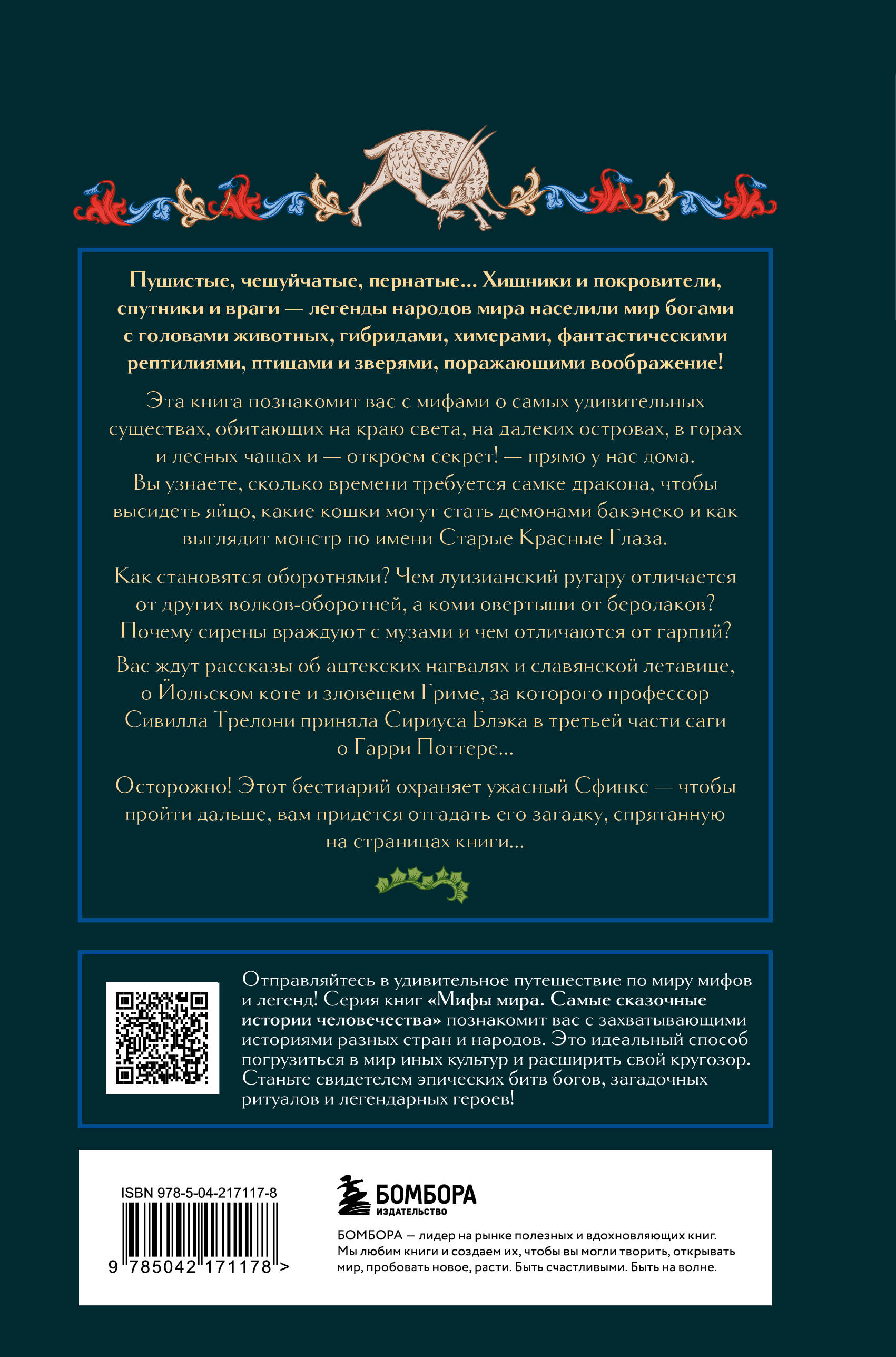 Книга БОМБОРА Мифы о животных и мифических существах - фото 8