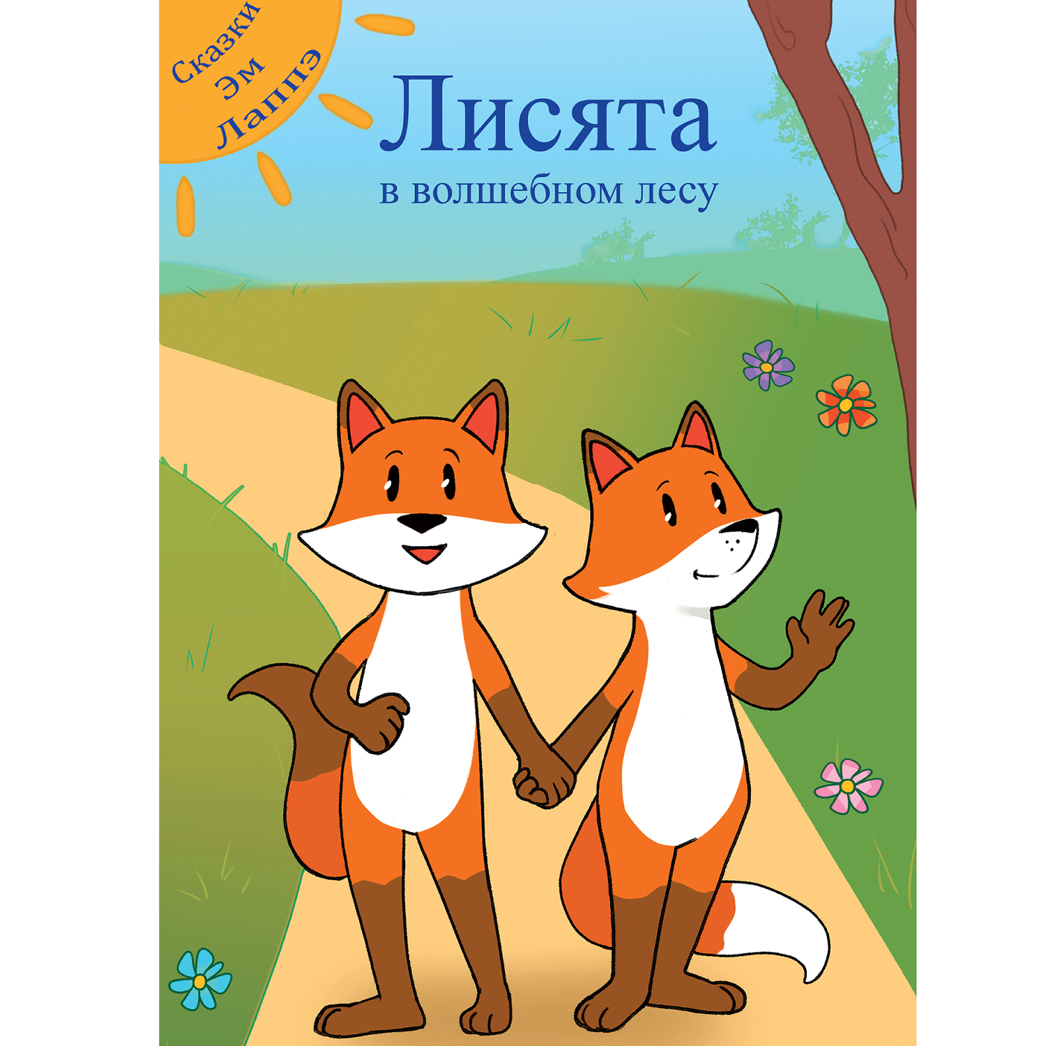 Детская книга Сказки Эм Лаппэ Лисята в волшебном лесу - фото 1