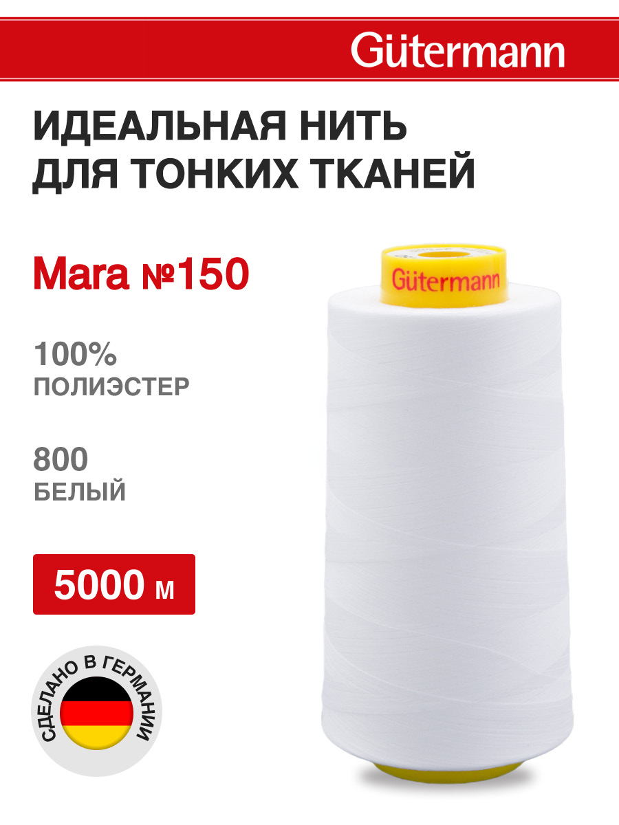 Нитки для шитья универсальные Mara Guttermann 5000м цвет 800 - фото 1