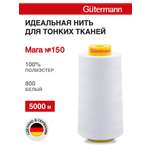 Нитки для шитья универсальные Mara Guttermann 5000м цвет 800