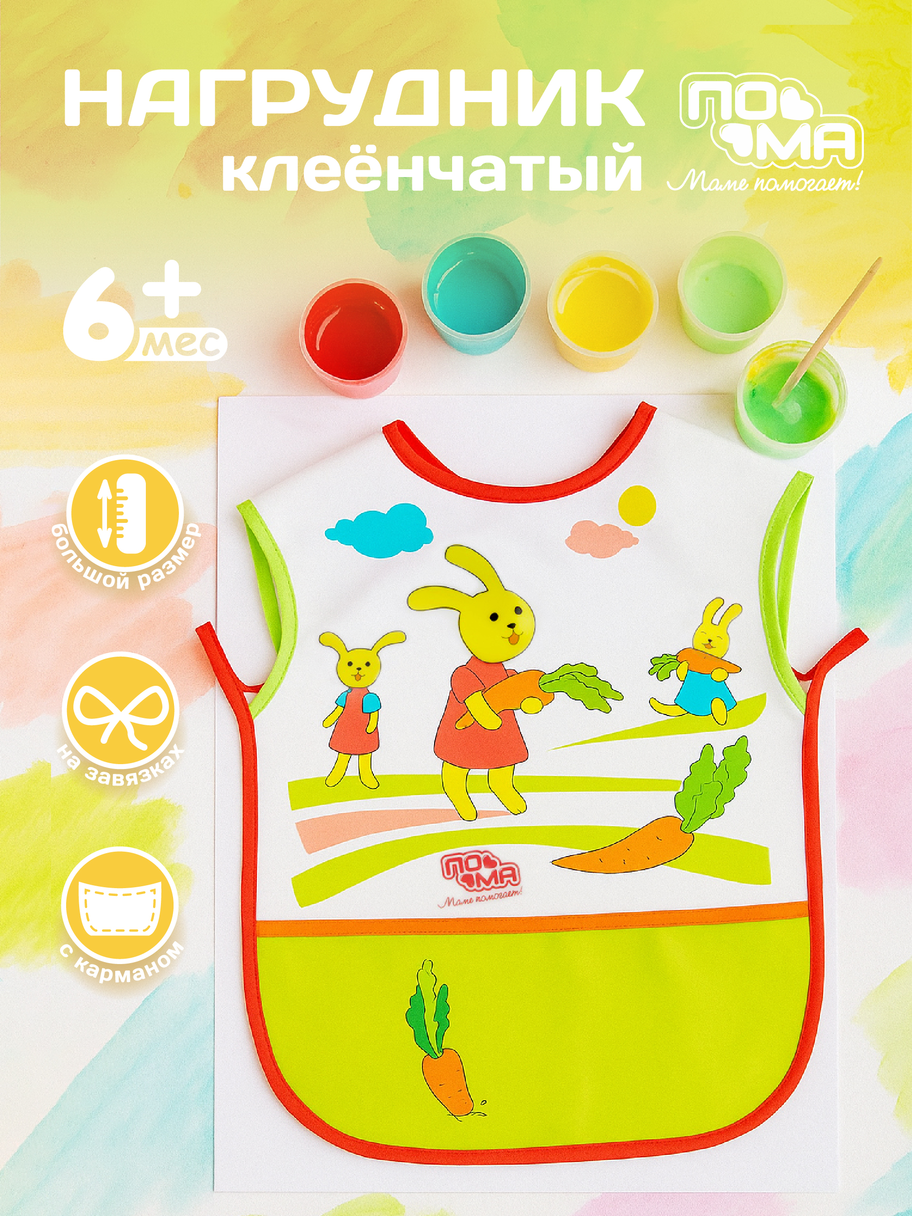 Нагрудник Пома клеенка 1 шт. - фото 1