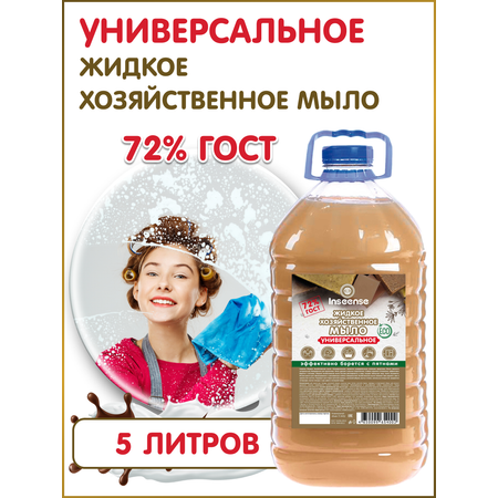 Мыло хозяйственное INSEENSE 5000 г 5000 мл