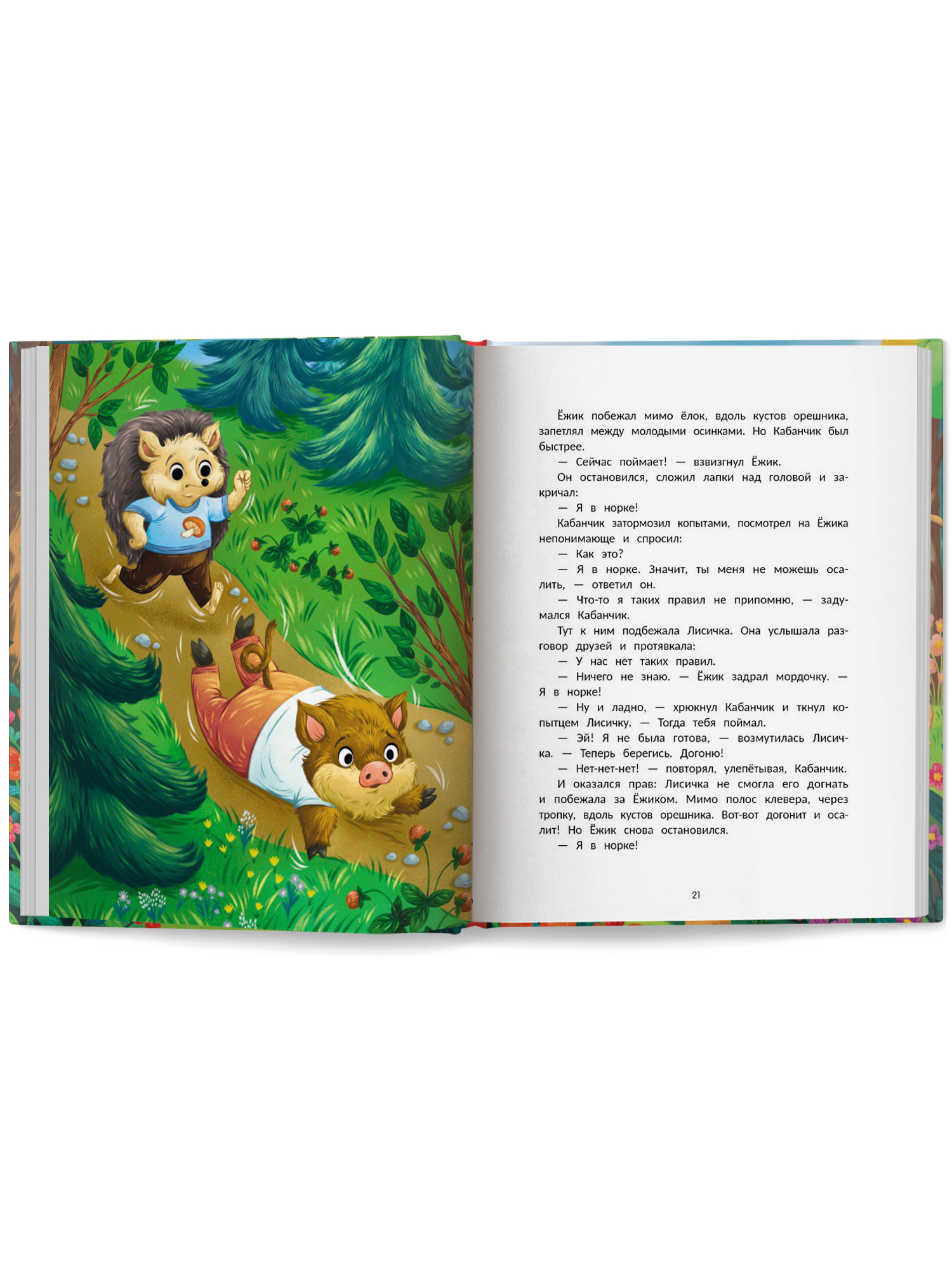 Книга Феникс Премьер Ёжик учится дружить авт Назарова сер Полезные сказки ISBN 978 5 222 44644 7 - фото 10