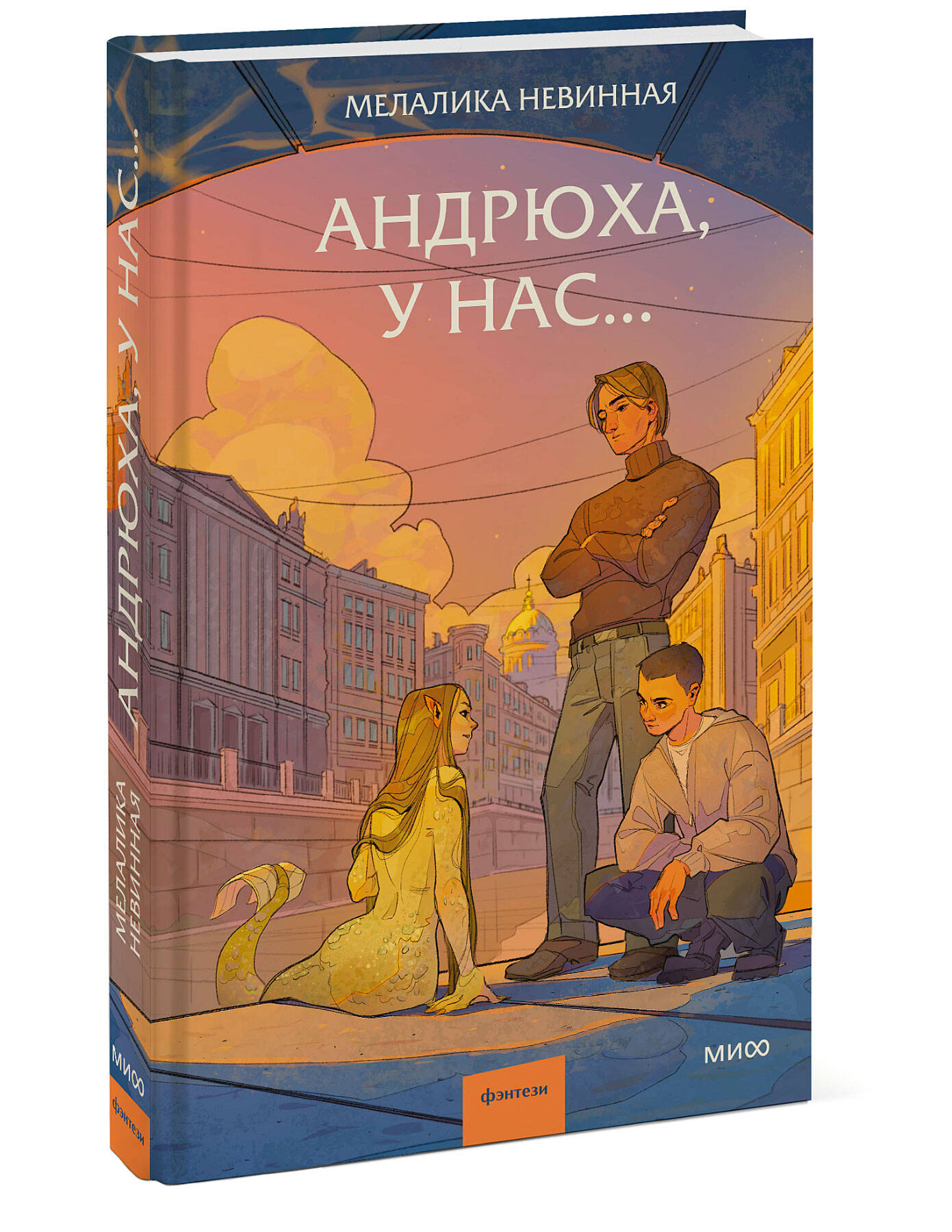 Книга МИФ Андрюха, у нас... - фото 4