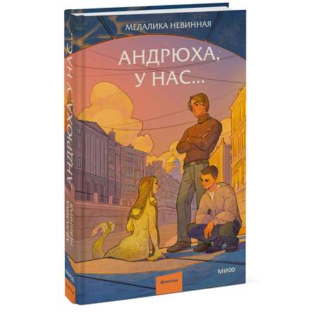 Книга МИФ Андрюха, у нас...