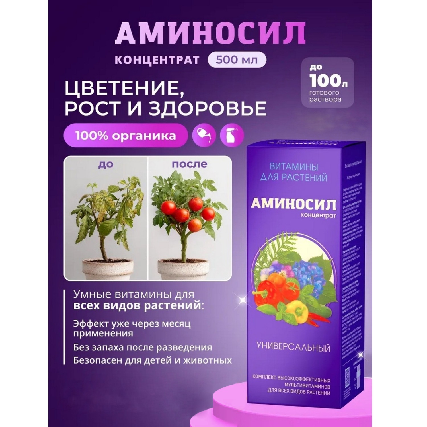 Удобрение Аминосил Витамины универсальный 500 мл - фото 1