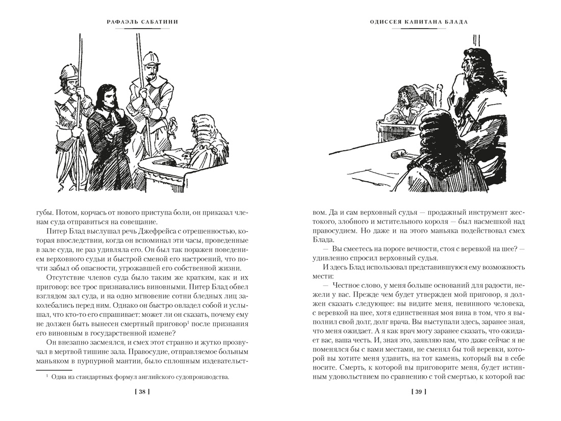 Книга АЗБУКА МирПриклБК Сабатини Р Приключения капитана Блада с илл - фото 14