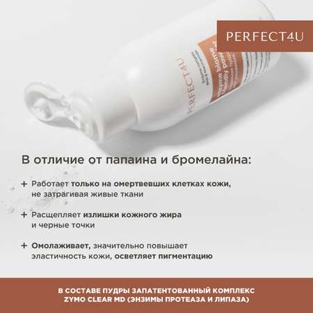 Пудра PERFECT4U Enzyme biome friendly powder