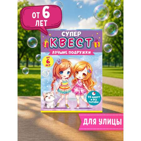 Настольная игра Открытая планета квест Лучшие подружки