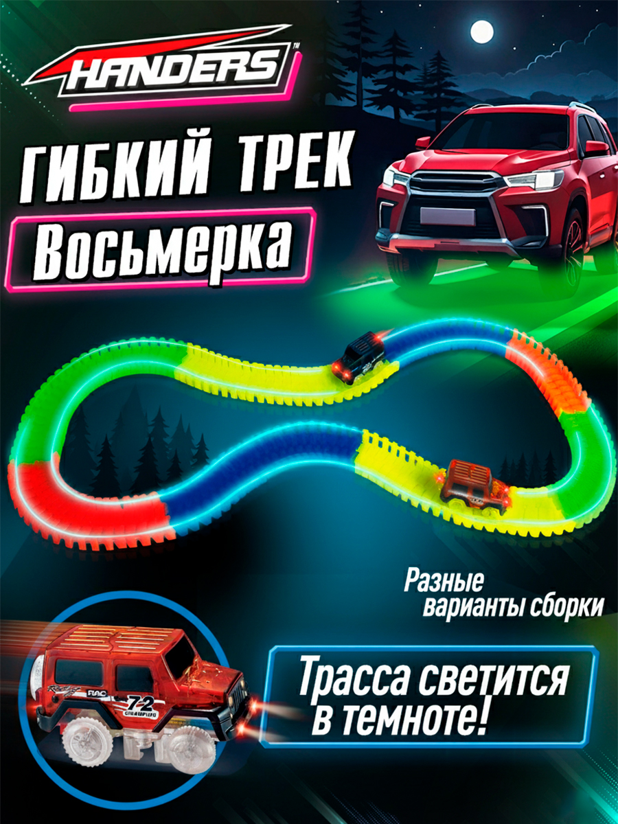 Изображение товара Игрушечный автотрек Handers с световыми эффектами и множеством деталей
