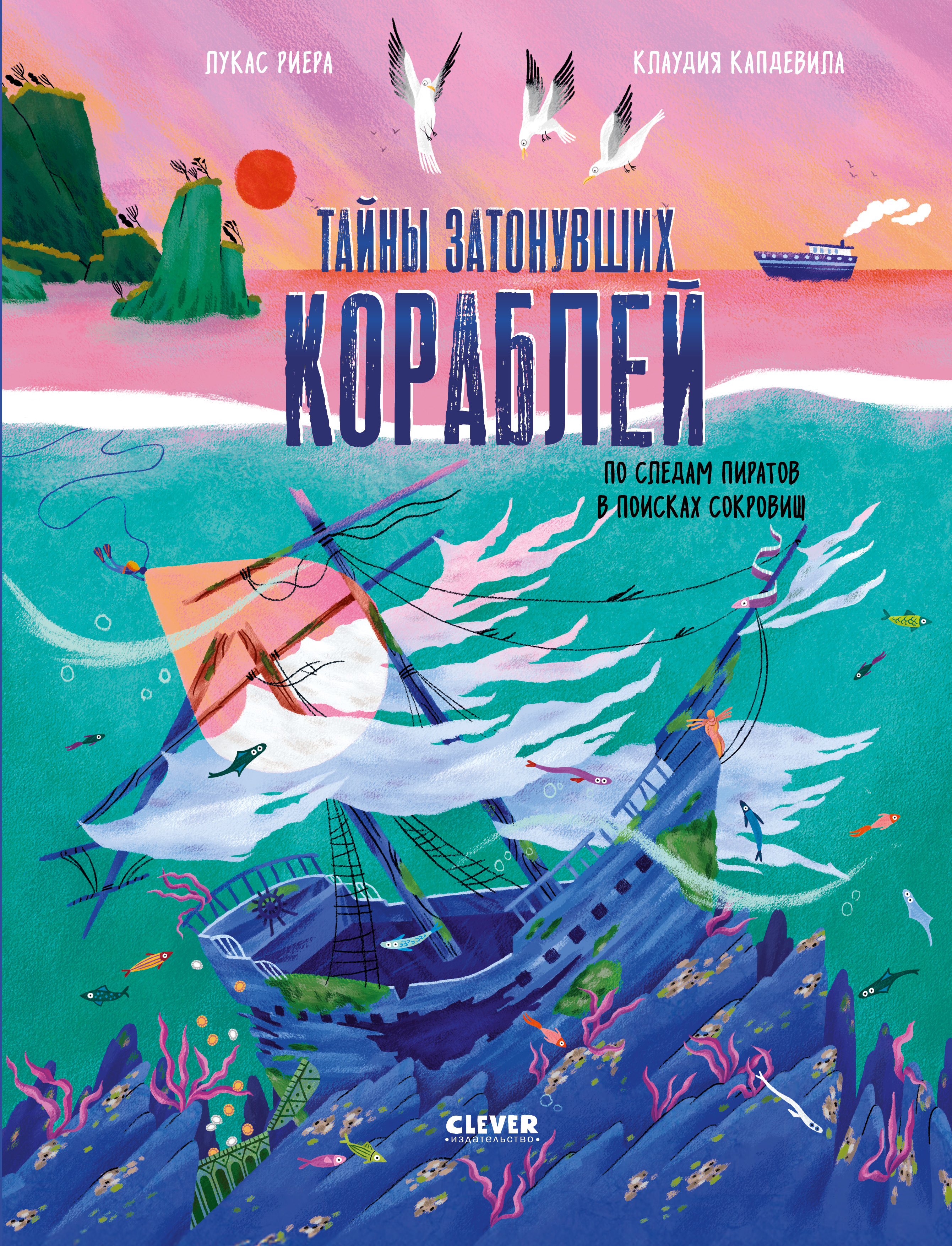 Для юных исследователей Clever По следам пиратов в поисках сокровищ - фото 1