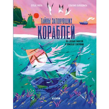 Для юных исследователей Clever По следам пиратов в поисках сокровищ