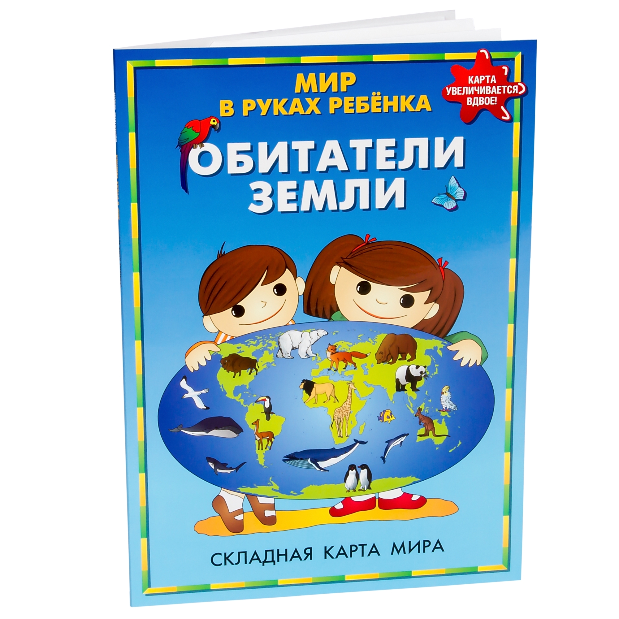 Складная карта Ди Эм Би Мир в руках ребенка. Обитатели Земли - фото 1