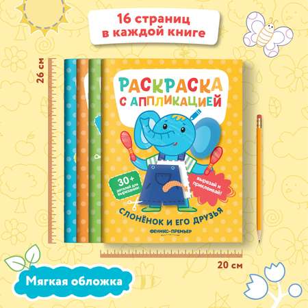 Набор из 4 книг Феникс Премьер Раскраска с аппликацией