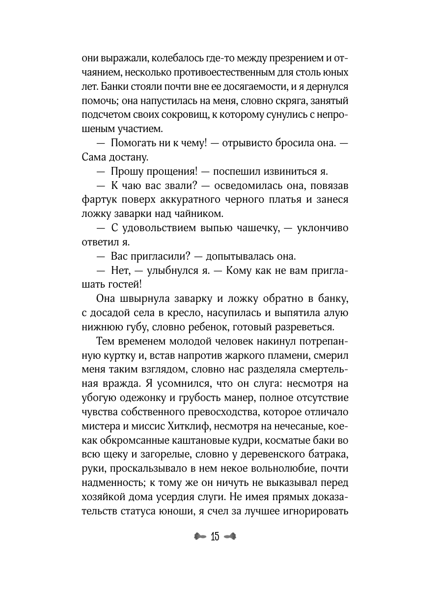 Книга Эксмо Грозовой перевал - фото 23