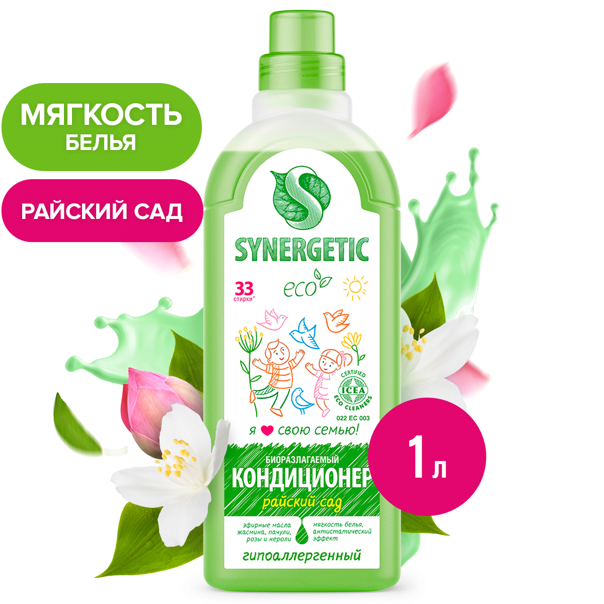 Кондиционер для белья SYNERGETIC Райский сад гипоаллергенный 1л - фото 1