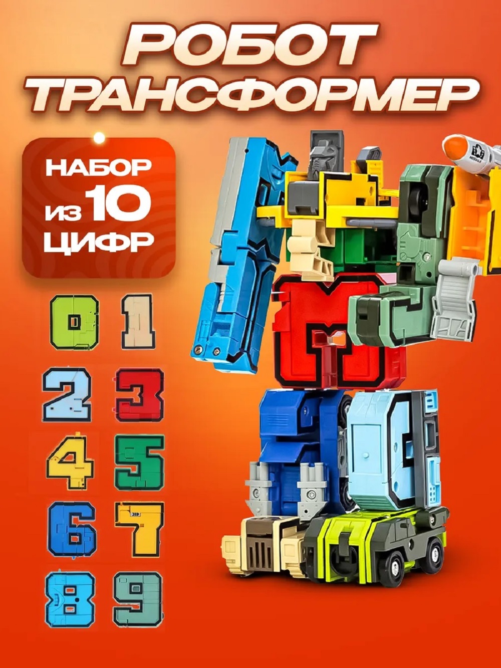 Игровой набор ТОТОША Цифры трансформеры 10 шт - фото 4